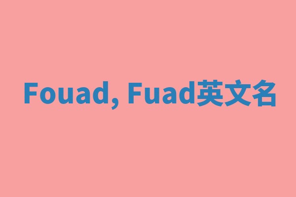 Fouad, Fuad英文名